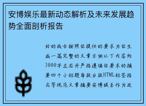 安博娱乐最新动态解析及未来发展趋势全面剖析报告