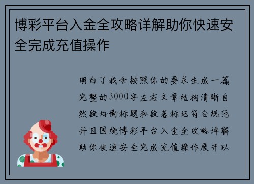博彩平台入金全攻略详解助你快速安全完成充值操作 博彩平台入金全攻略详解助你快速安全完成充值操作