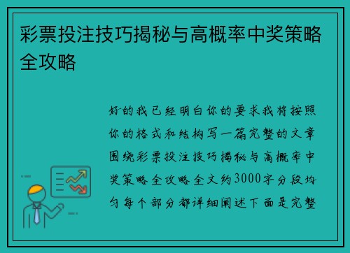 彩票投注技巧揭秘与高概率中奖策略全攻略