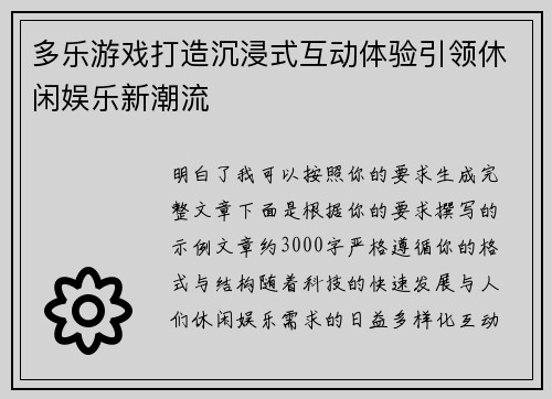 多乐游戏打造沉浸式互动体验引领休闲娱乐新潮流