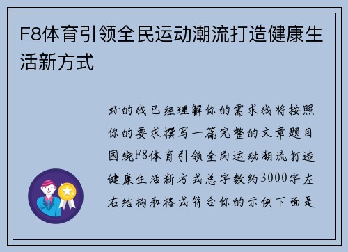 F8体育引领全民运动潮流打造健康生活新方式