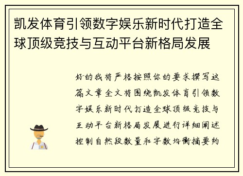 凯发体育引领数字娱乐新时代打造全球顶级竞技与互动平台新格局发展