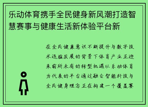 乐动体育携手全民健身新风潮打造智慧赛事与健康生活新体验平台新