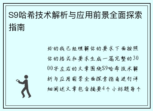 S9哈希技术解析与应用前景全面探索指南