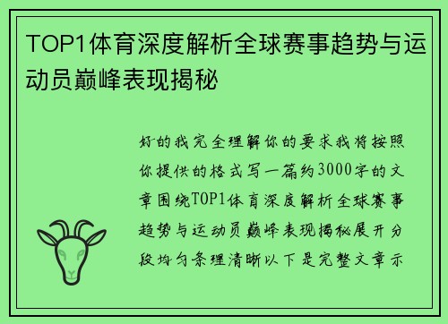 TOP1体育深度解析全球赛事趋势与运动员巅峰表现揭秘