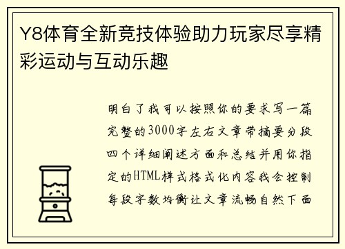 Y8体育全新竞技体验助力玩家尽享精彩运动与互动乐趣