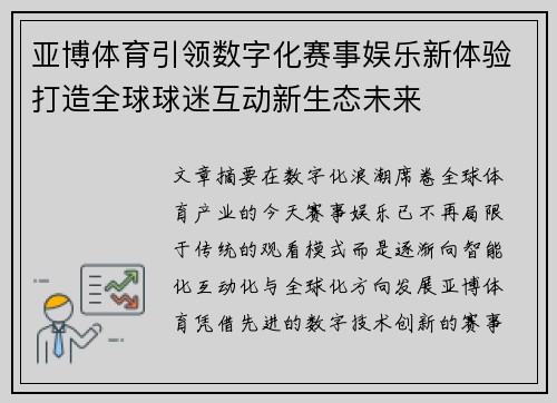 亚博体育引领数字化赛事娱乐新体验打造全球球迷互动新生态未来