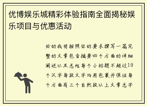 优博娱乐城精彩体验指南全面揭秘娱乐项目与优惠活动