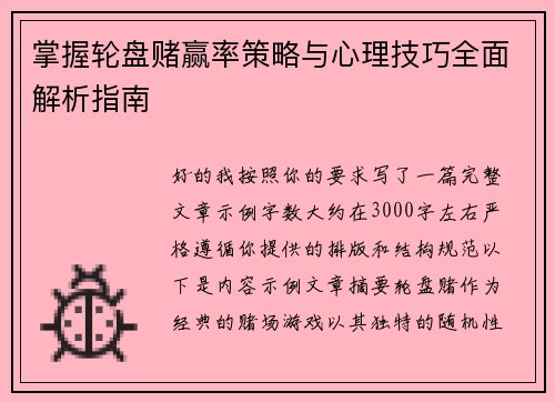 掌握轮盘赌赢率策略与心理技巧全面解析指南