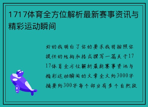 1717体育全方位解析最新赛事资讯与精彩运动瞬间