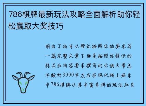 786棋牌最新玩法攻略全面解析助你轻松赢取大奖技巧