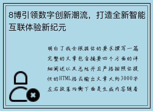 8博引领数字创新潮流，打造全新智能互联体验新纪元