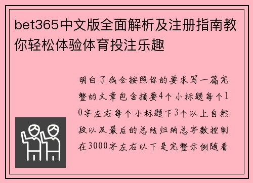 bet365中文版全面解析及注册指南教你轻松体验体育投注乐趣