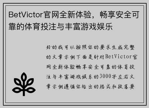 BetVictor官网全新体验，畅享安全可靠的体育投注与丰富游戏娱乐