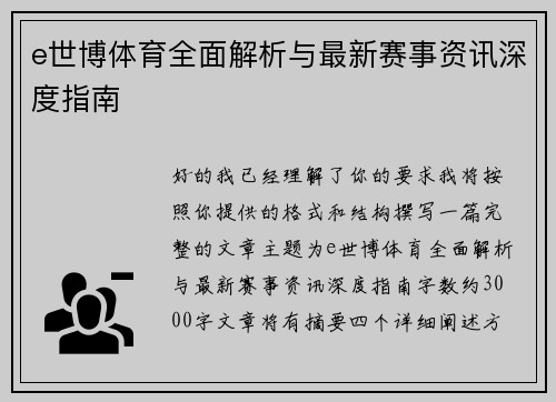 e世博体育全面解析与最新赛事资讯深度指南