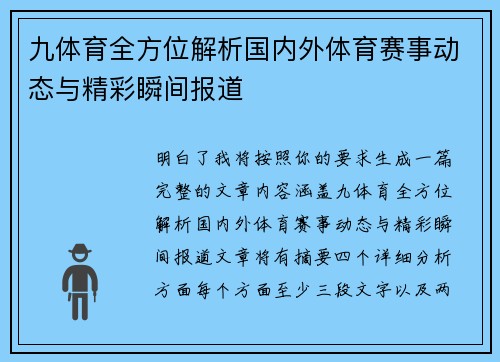 九体育全方位解析国内外体育赛事动态与精彩瞬间报道