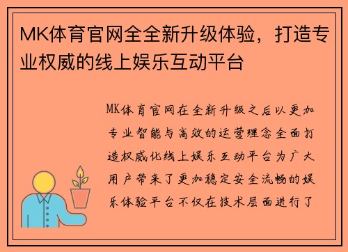 MK体育官网全全新升级体验，打造专业权威的线上娱乐互动平台