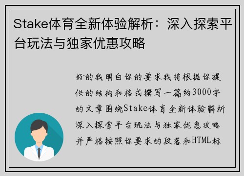 Stake体育全新体验解析：深入探索平台玩法与独家优惠攻略