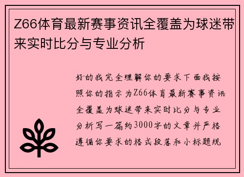 Z66体育最新赛事资讯全覆盖为球迷带来实时比分与专业分析 Z66体育最新赛事资讯全覆盖为球迷带来实时比分与专业分析