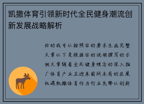凯撒体育引领新时代全民健身潮流创新发展战略解析