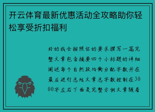 开云体育最新优惠活动全攻略助你轻松享受折扣福利 开云体育最新优惠活动全攻略助你轻松享受折扣福利
