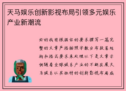 天马娱乐创新影视布局引领多元娱乐产业新潮流