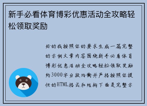 新手必看体育博彩优惠活动全攻略轻松领取奖励