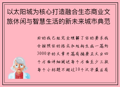 以太阳城为核心打造融合生态商业文旅休闲与智慧生活的新未来城市典范