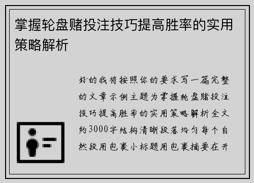 掌握轮盘赌投注技巧提高胜率的实用策略解析