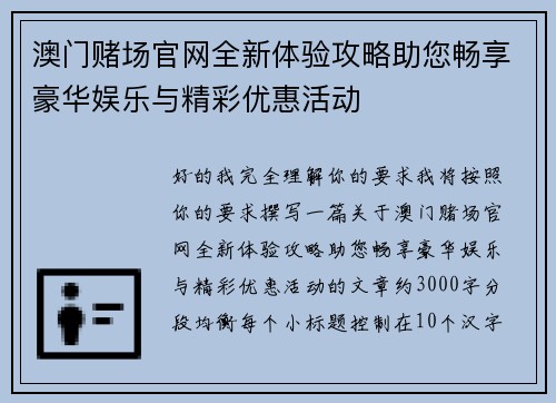 澳门赌场官网全新体验攻略助您畅享豪华娱乐与精彩优惠活动