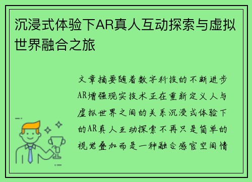 沉浸式体验下AR真人互动探索与虚拟世界融合之旅