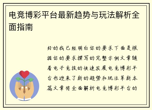 电竞博彩平台最新趋势与玩法解析全面指南