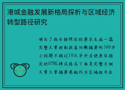 港城金融发展新格局探析与区域经济转型路径研究