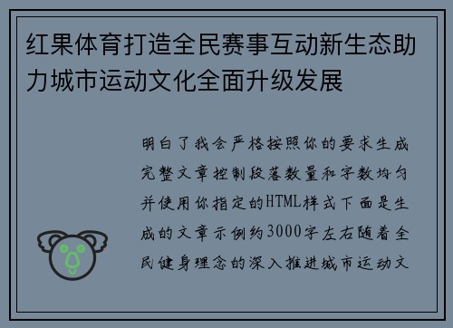 红果体育打造全民赛事互动新生态助力城市运动文化全面升级发展