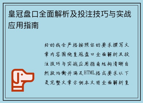 皇冠盘口全面解析及投注技巧与实战应用指南