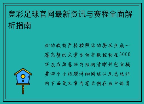 竞彩足球官网最新资讯与赛程全面解析指南
