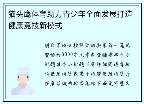 猫头鹰体育助力青少年全面发展打造健康竞技新模式