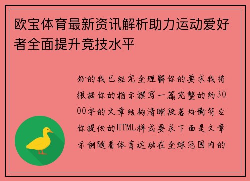 欧宝体育最新资讯解析助力运动爱好者全面提升竞技水平