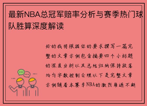 最新NBA总冠军赔率分析与赛季热门球队胜算深度解读