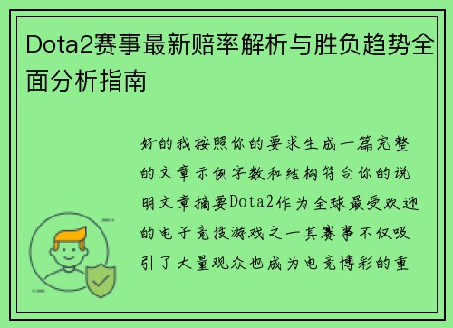 Dota2赛事最新赔率解析与胜负趋势全面分析指南