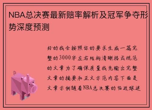 NBA总决赛最新赔率解析及冠军争夺形势深度预测