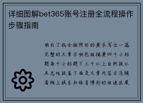 详细图解bet365账号注册全流程操作步骤指南