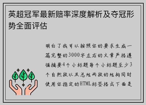 英超冠军最新赔率深度解析及夺冠形势全面评估