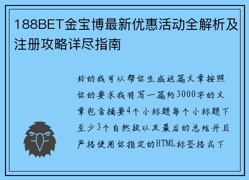 188BET金宝博最新优惠活动全解析及注册攻略详尽指南