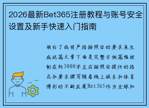 2026最新Bet365注册教程与账号安全设置及新手快速入门指南