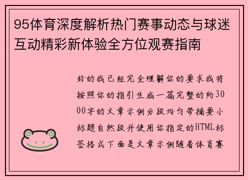 95体育深度解析热门赛事动态与球迷互动精彩新体验全方位观赛指南