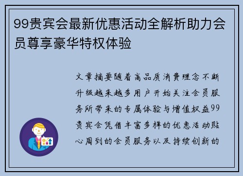 99贵宾会最新优惠活动全解析助力会员尊享豪华特权体验
