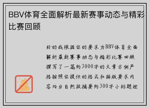 BBV体育全面解析最新赛事动态与精彩比赛回顾