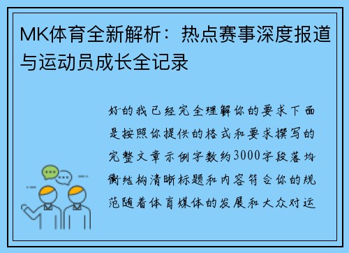 MK体育全新解析:热点赛事深度报道与运动员成长全记录 MK体育全新解析:热点赛事深度报道与运动员成长全记录
