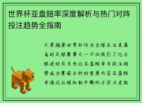世界杯亚盘赔率深度解析与热门对阵投注趋势全指南